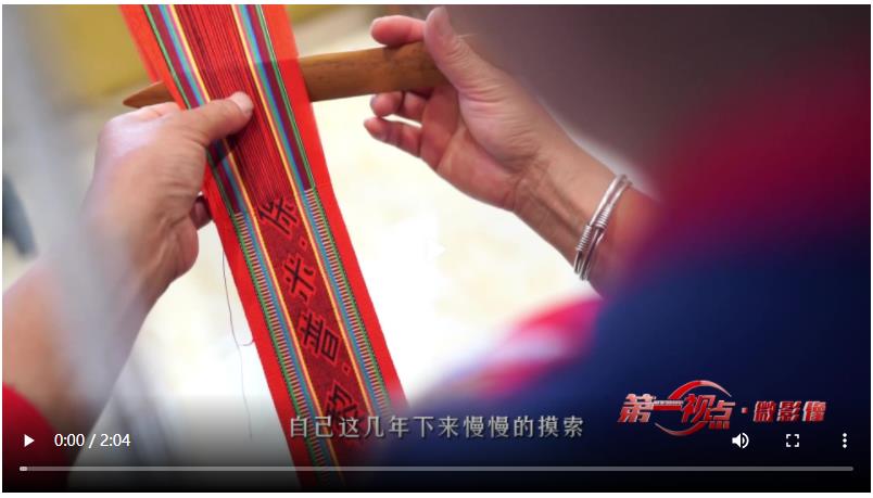 第一視點·微影像丨一條彩帶的傳承路