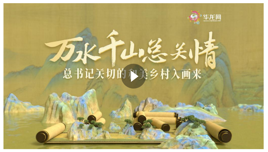 創(chuàng)意視頻｜萬(wàn)水千山總關(guān)情 總書記關(guān)切的和美鄉(xiāng)村入畫來(lái)