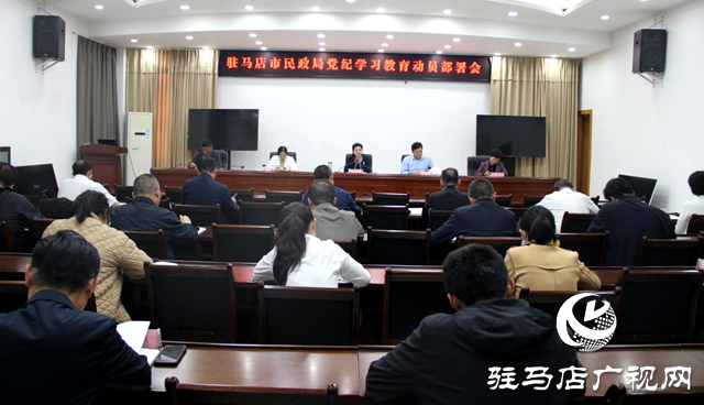 駐馬店市民政局召開(kāi)會(huì)議專(zhuān)題部署黨紀(jì)學(xué)習(xí)教育工作