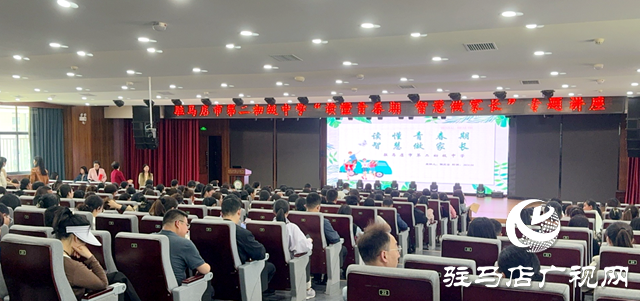 駐馬店市第二初級中學組織開展家庭教育專題講座