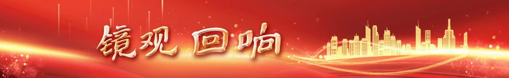 鏡觀·回響|從“一塊屏”看長(zhǎng)三角加強(qiáng)城市現(xiàn)代化治理