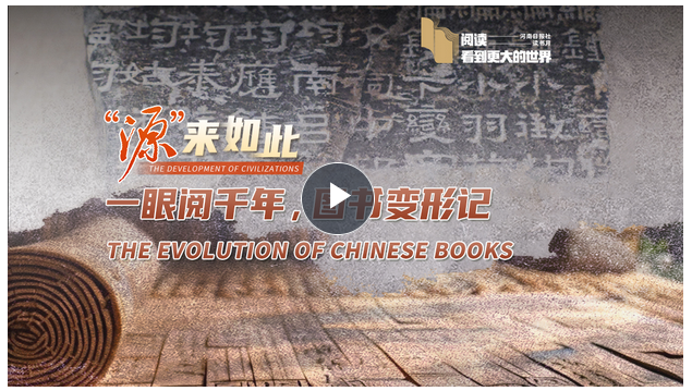 “源”來如此丨一眼閱千年，圖書變形記