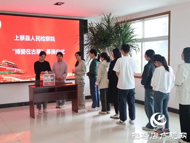 上蔡縣人民檢察院舉行“博愛(ài)在古蔡”募捐儀式