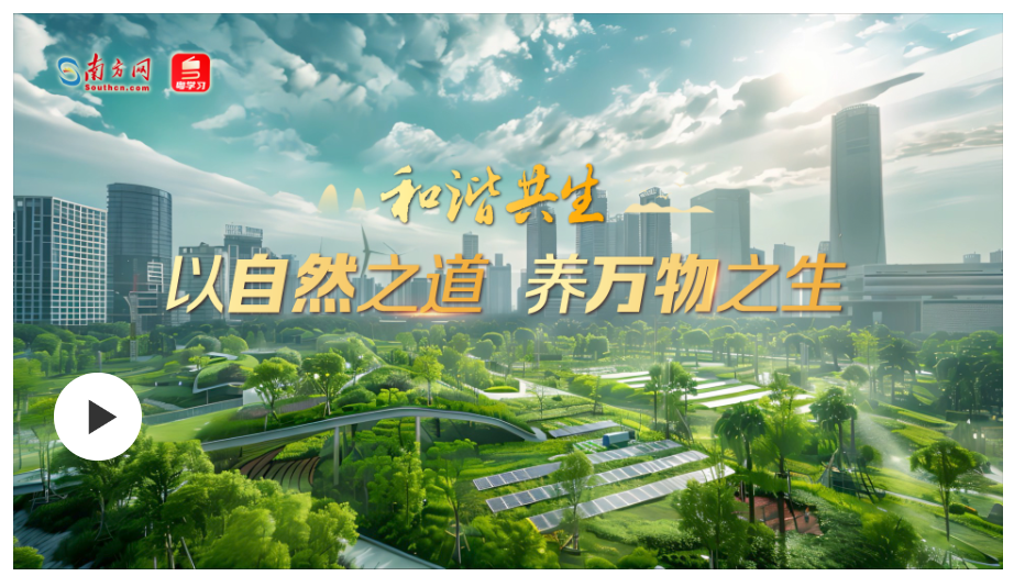 和諧共生 | 以自然之道 養(yǎng)萬(wàn)物之生