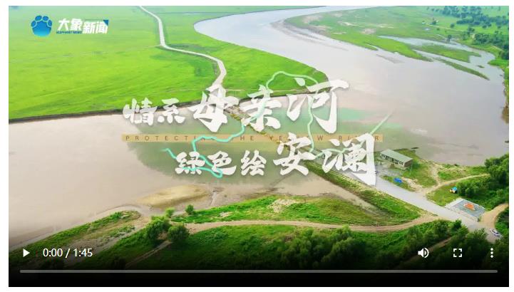 和諧共生|情系母親河 綠色繪安瀾