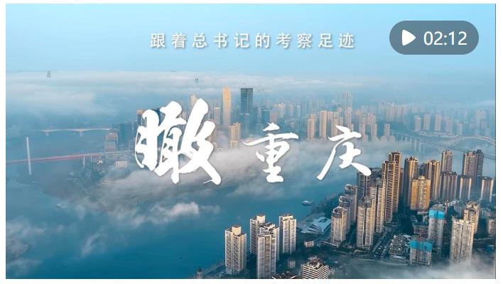 跟著總書記的考察足跡｜瞰重慶