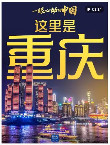 一眼心動的中國｜這里是重慶，巴適得板！
