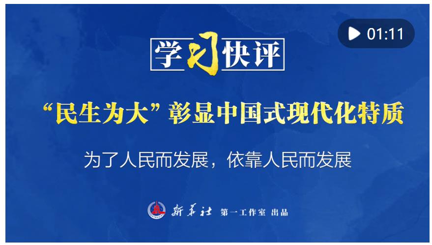 學(xué)習(xí)快評(píng)丨“民生為大”彰顯中國(guó)式現(xiàn)代化特質(zhì)