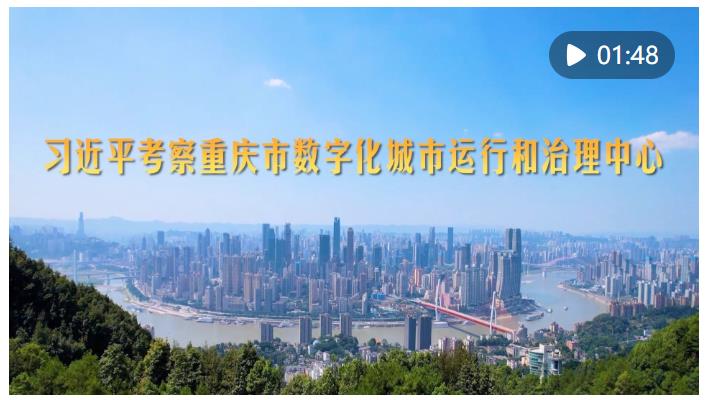 第1視點｜習近平考察重慶市數(shù)字化城市運行和治理中心