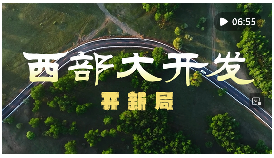 微視頻｜西部大開發(fā)開新局