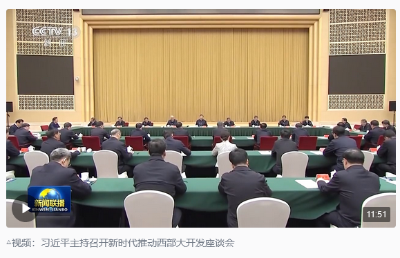 時政新聞眼丨新時代首次西部大開發(fā)座談會，習近平作出哪些部署？