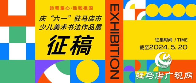 妙筆童心·致敬祖國 —— 慶“六一”駐馬店市少兒美術(shù)書法作品展征稿啟動(dòng)