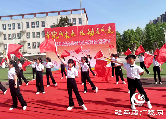 駐馬店市第九小學舉辦體育藝術(shù)節(jié)