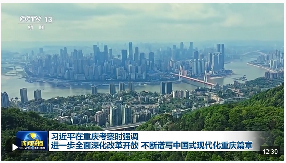 時(shí)政新聞眼丨習(xí)近平重慶之行，這6句話值得關(guān)注