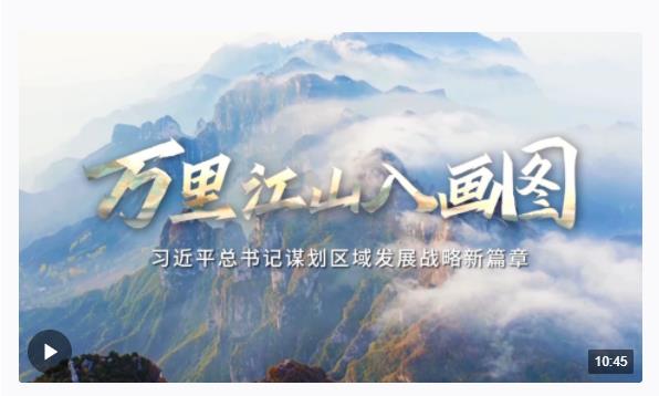 時政微紀(jì)錄丨萬里江山入畫圖——習(xí)近平總書記謀劃區(qū)域發(fā)展戰(zhàn)略新篇章