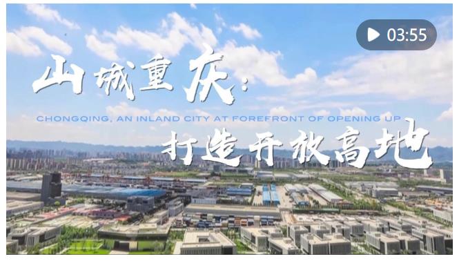 時政Vlog | 山城重慶：打造開放高地