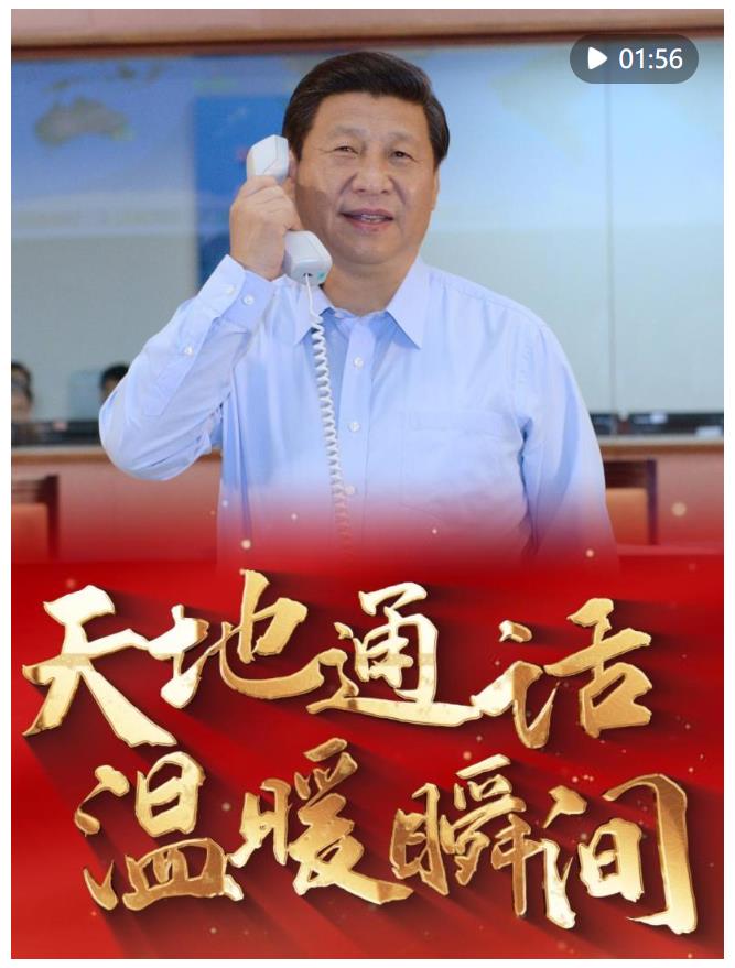 情滿太空！重溫習近平總書記與航天員“天地通話”