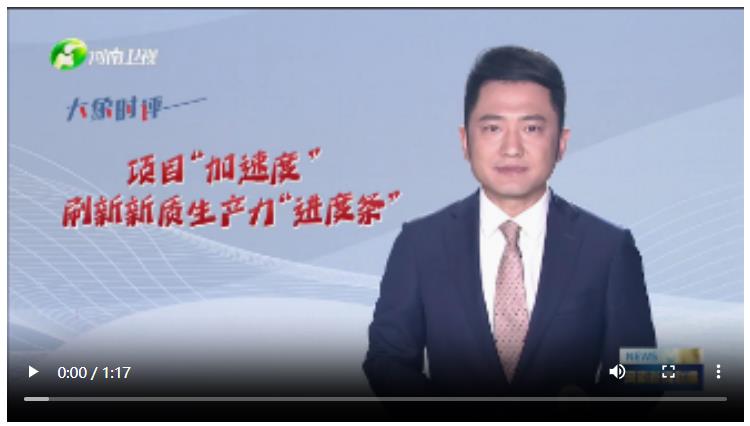 項目“加速度”刷新新質(zhì)生產(chǎn)力“進度條”丨大象時評