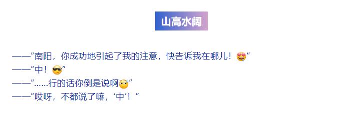 這就是，南陽！