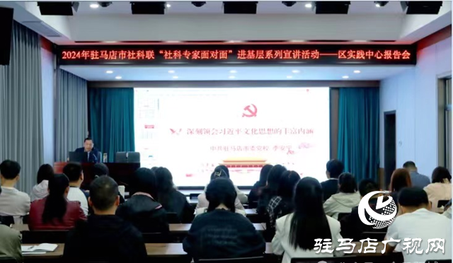 駐馬店市社科聯(lián)“社科專(zhuān)家面對(duì)面”進(jìn)基層系列宣講活動(dòng)走進(jìn)驛城區(qū)