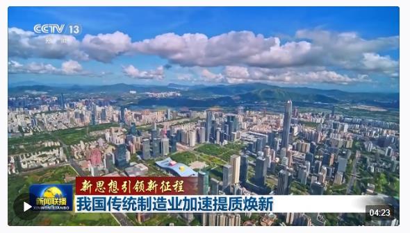 新思想引領新征程丨厚植底色、提質轉型 傳統(tǒng)制造業(yè)加速向“新”