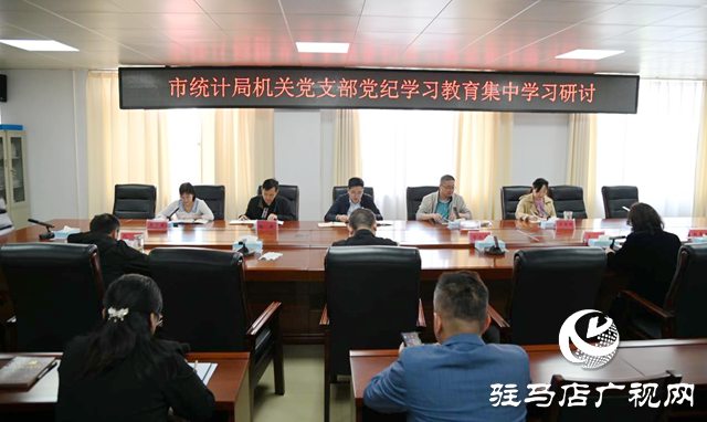 駐馬店市統(tǒng)計(jì)局機(jī)關(guān)黨支部開展黨紀(jì)學(xué)習(xí)教育集中學(xué)習(xí)研討