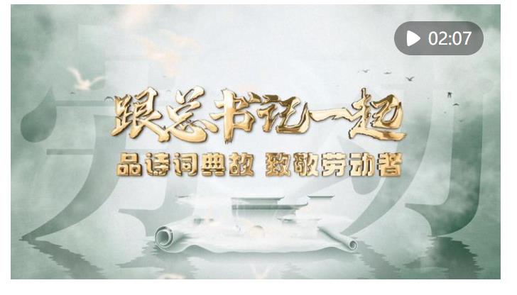 微視頻｜跟總書記一起品詩詞典故，致敬勞動者!