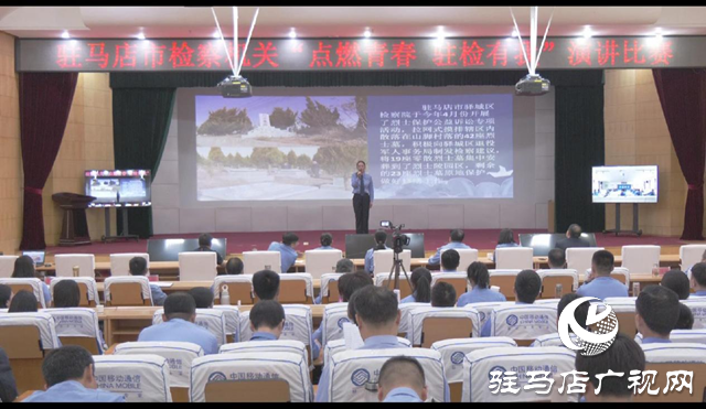 駐馬店市人民檢察院：舉行演講比賽 展示干警風采