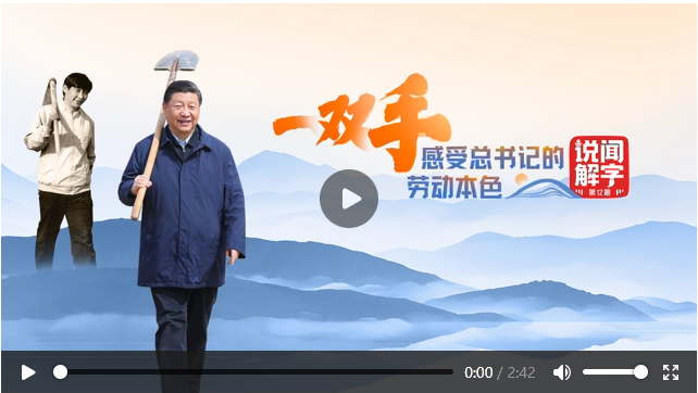 說“聞”解字·手| 一雙手，感受總書記的勞動(dòng)本色