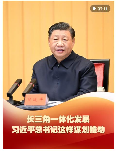 微視頻｜長(zhǎng)三角一體化發(fā)展，習(xí)近平總書(shū)記這樣謀劃推動(dòng)