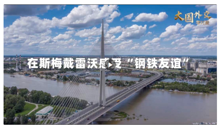 收到習(xí)近平主席的復(fù)信，這座塞爾維亞鋼廠的職工這樣說