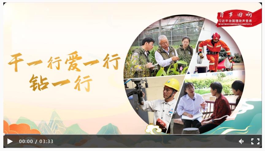 【習(xí)聲回響】干一行、愛一行、鉆一行