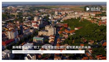 斯梅戴雷沃鋼廠職工：習主席復信讓我們看到更美好的未來