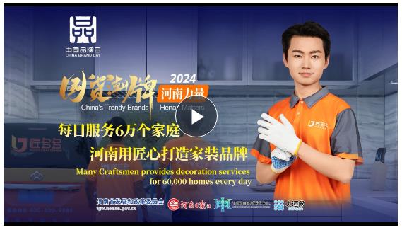 國貨潮牌·河南力量丨每日服務(wù)6萬個(gè)家庭，河南用匠心打造家裝品牌