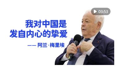 元首外交·心相近｜“情同一家”，梅里埃講述自己的中國情緣