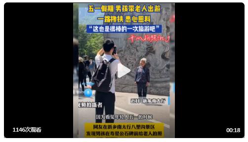 暖心！#男孩攙扶老人出 游打卡拍照#