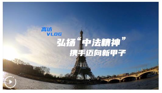 高訪Vlog｜弘揚(yáng)“中法精神” 攜手邁向新甲子