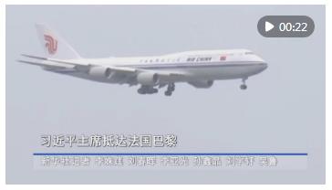 新華社快訊｜習(xí)近平抵達(dá)巴黎 開(kāi)始對(duì)法國(guó)進(jìn)行國(guó)事訪問(wèn)