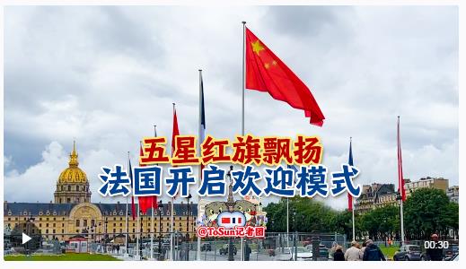 時(shí)政Vlog丨五星紅旗飄揚(yáng)，法國(guó)開(kāi)啟歡迎模式