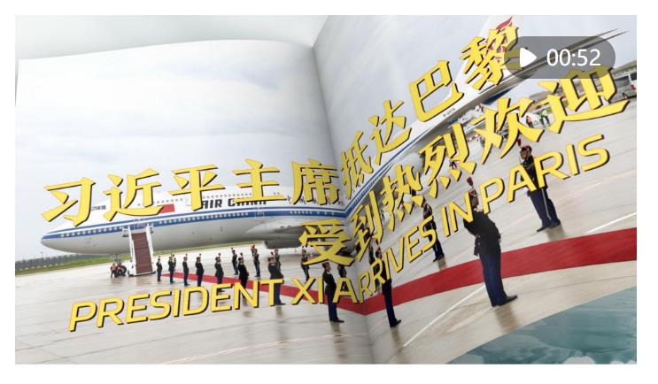 視頻畫報｜習(xí)近平主席抵達(dá)巴黎受到熱烈歡迎