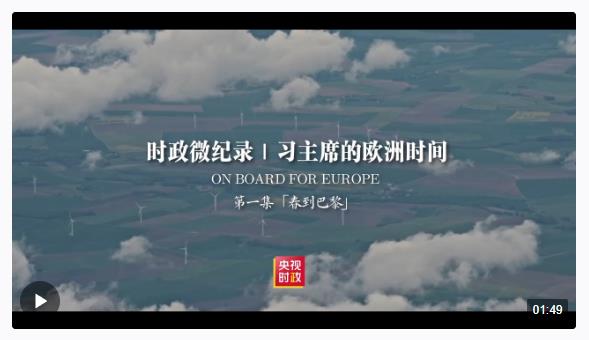 時(shí)政微紀(jì)錄丨習(xí)主席的歐洲時(shí)間（第一集 春到巴黎）