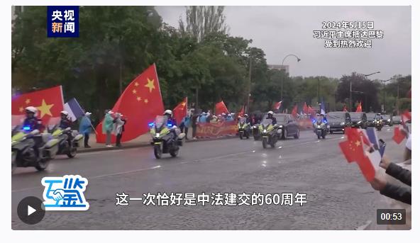 互鑒丨大國外交進行時 中法關系新甲子