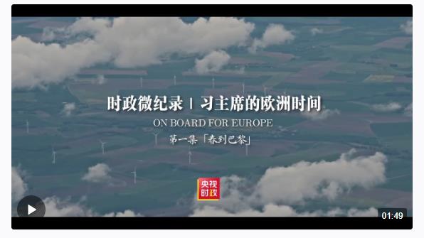 時政微紀(jì)錄丨習(xí)主席的歐洲時間（第一集 春到巴黎）
