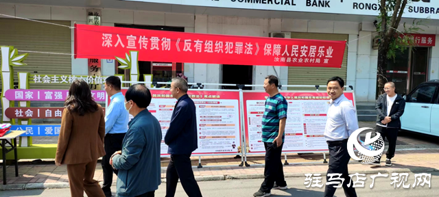 汝南縣農業(yè)農村局開展《反有組織犯罪法》宣傳活動