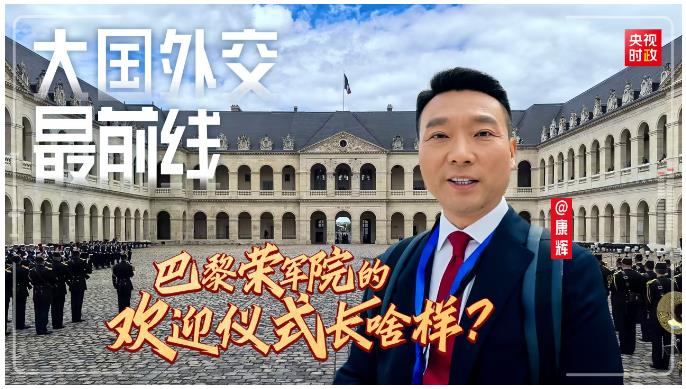 大國外交最前線 | 再次在巴黎榮軍院舉行歡迎儀式，有哪些“特殊”安排？
