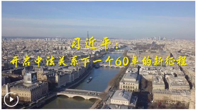 第1視點(diǎn)｜習(xí)近平：開啟中法關(guān)系下一個(gè)60年的新征程