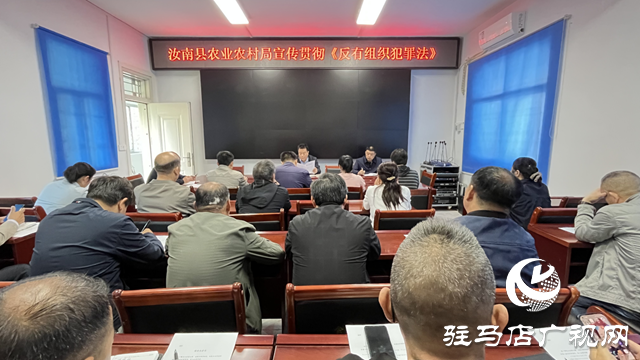 汝南縣農業(yè)農村局開展《反有組織犯罪法》宣傳活動