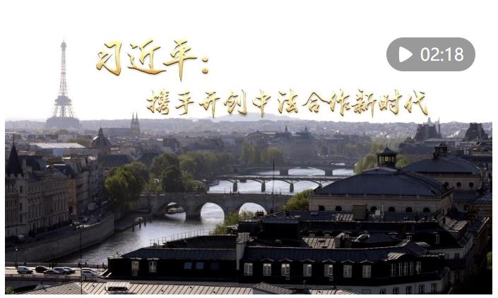 第1視點(diǎn)｜習(xí)近平：攜手開(kāi)創(chuàng)中法合作新時(shí)代
