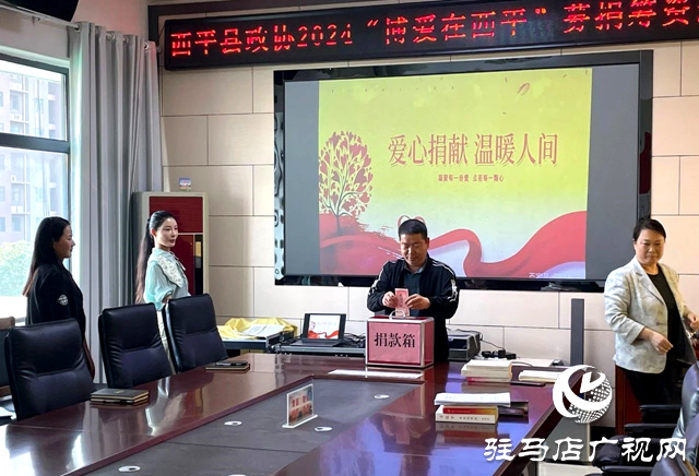 西平縣政協(xié)機(jī)關(guān)組織開(kāi)展“博愛(ài)在西平”愛(ài)心募捐活動(dòng)