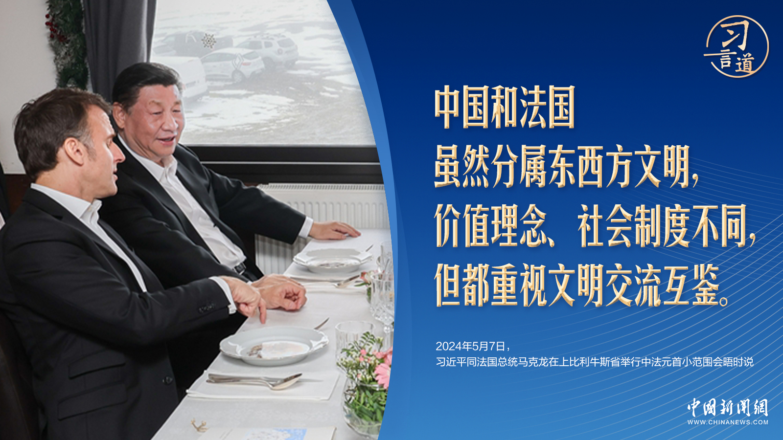 習(xí)言道｜馬克龍接待習(xí)近平的精心安排，為何選在這里？